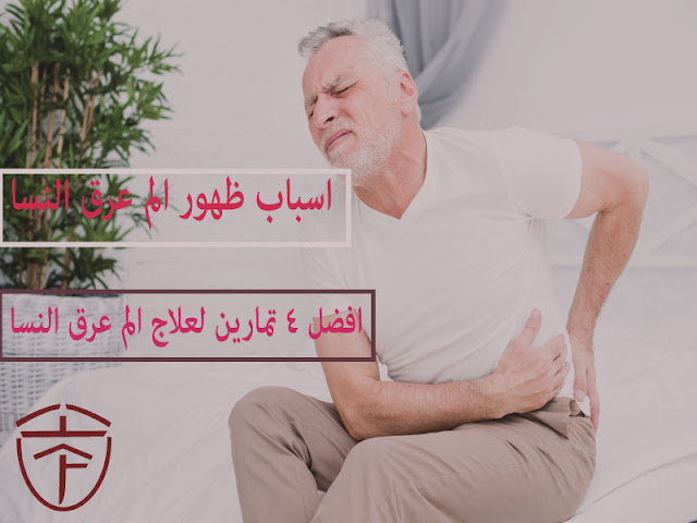 تعرف على اسباب ظهور عرق النسا واعراضه وافضل 4 تمارين لعلاج الم عرق النسا تعرف على اسباب ظهور عرق النسا واعراضه وافضل 4 تمارين لعلاج الم عرق النسا