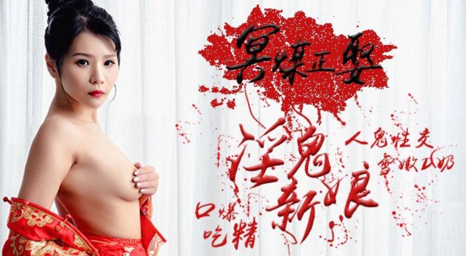 PM013仙儿.冥媒正娶.淫鬼新娘.人鬼性交.雪嫩D奶.口爆吃精.蜜桃影像传媒