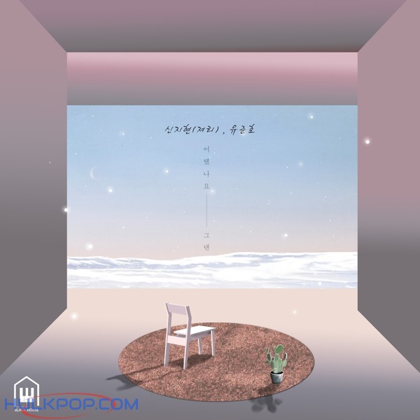 Sin Jihyeon (jyeori), Yoo Junho – 어땠나요 그댄 – Single