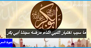 ما سبب اختيار النبي اثناء مرضه سيدنا أبي بكر