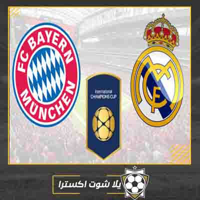 مشاهدة مباراة ريال مدريد وبايرن ميونخ بث مباشر مباراة ريال مدريد وبايرن ميونخ