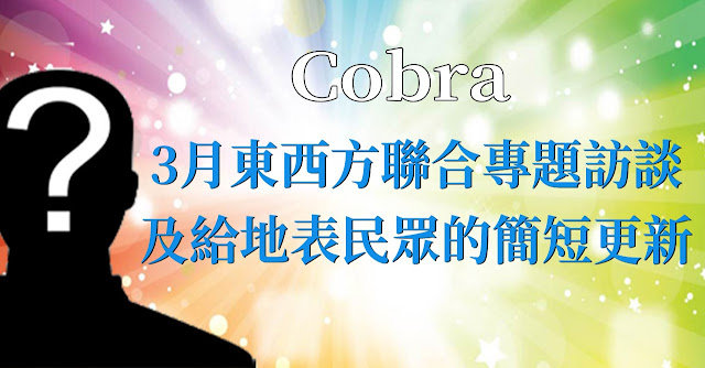 [揭密者][柯博拉Cobra] 2020年3月東西方聯合專題訪談及給地表民眾的簡短更新