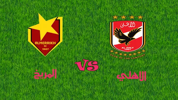 بث مباشر مباراة الاهلي والمريخ السوداني بدوري ابطال افريقيا 2021