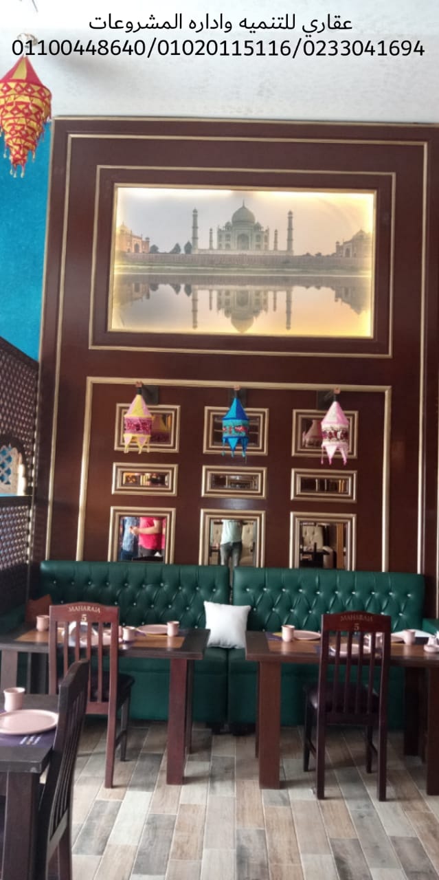 ديكورات مطاعم ( شركة عقارى 01100448640 0233041694 )