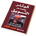 مراجعة كتاب كولتر يتحدث عن التسويق مراجعة كتاب كولتر يتحدث عن التسويق