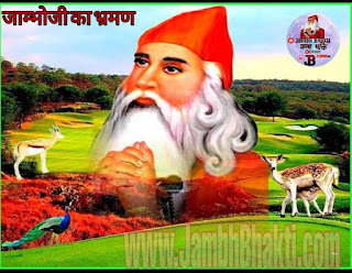 जाम्भोजी का भ्रमण करना