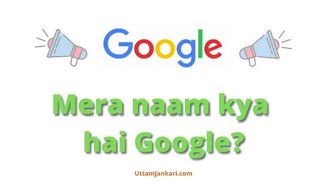 Google-mera-naam-kya-hai