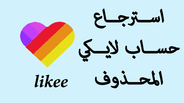 استرجاع حساب لايكي المحذوف