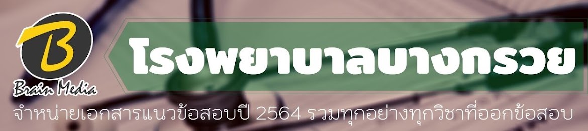 โหลดแนวข้อสอบ โรงพยาบาลบางกรวย ทุกตำแหน่ง