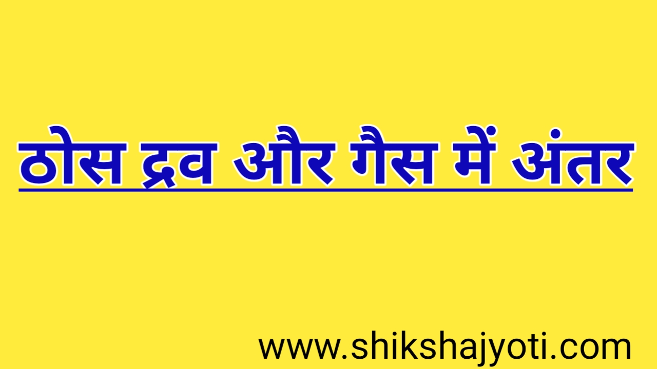 ठोस द्रव और गैस में अंतर/difference between solid liquid and gas state