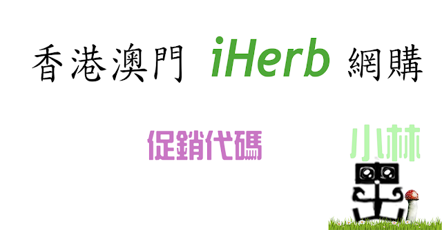 iHerb 促銷代碼 iHerb 促銷代碼