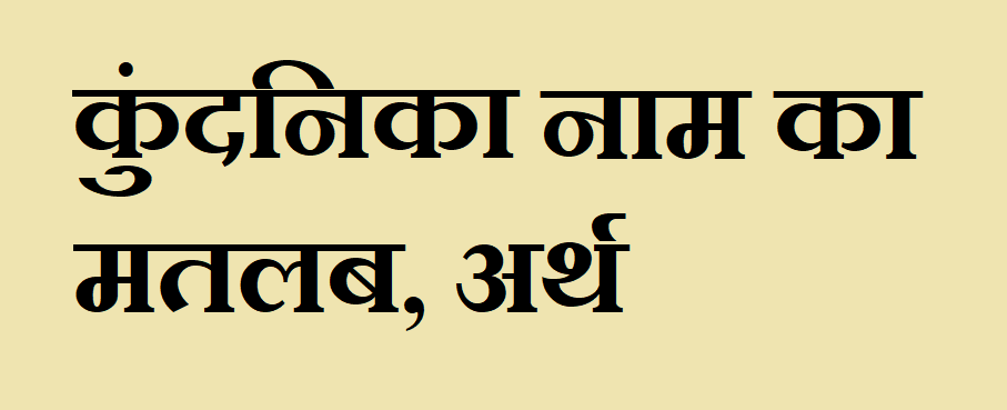कुंदनिका नाम का अर्थ - Kundanika name meaning in hindi कुंदनिका नाम का मतलब - Kundanika naam ka matlab