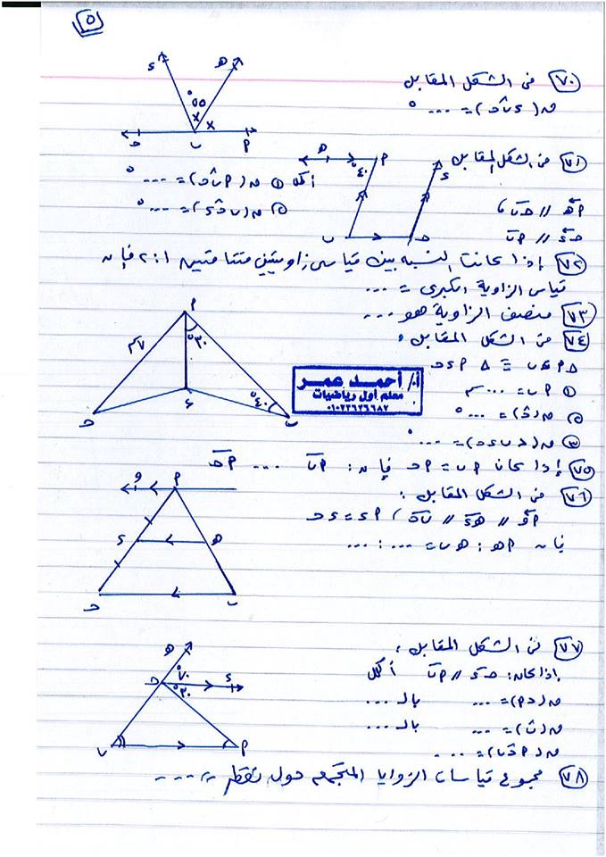 مراجعة ليلة الامتحان نصف العام هندسة للصف الأول الإعدادي 13 ورقة لمستر أحمد عمر 5