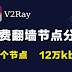 2021年02月17日更新:25个免费v2ray节点分享订阅clash|实测12万kbps可观看油管8K视频|2021最新科学上网梯子手机电脑翻墙vpn稳定可一键导入使用小火箭shadowrocket
