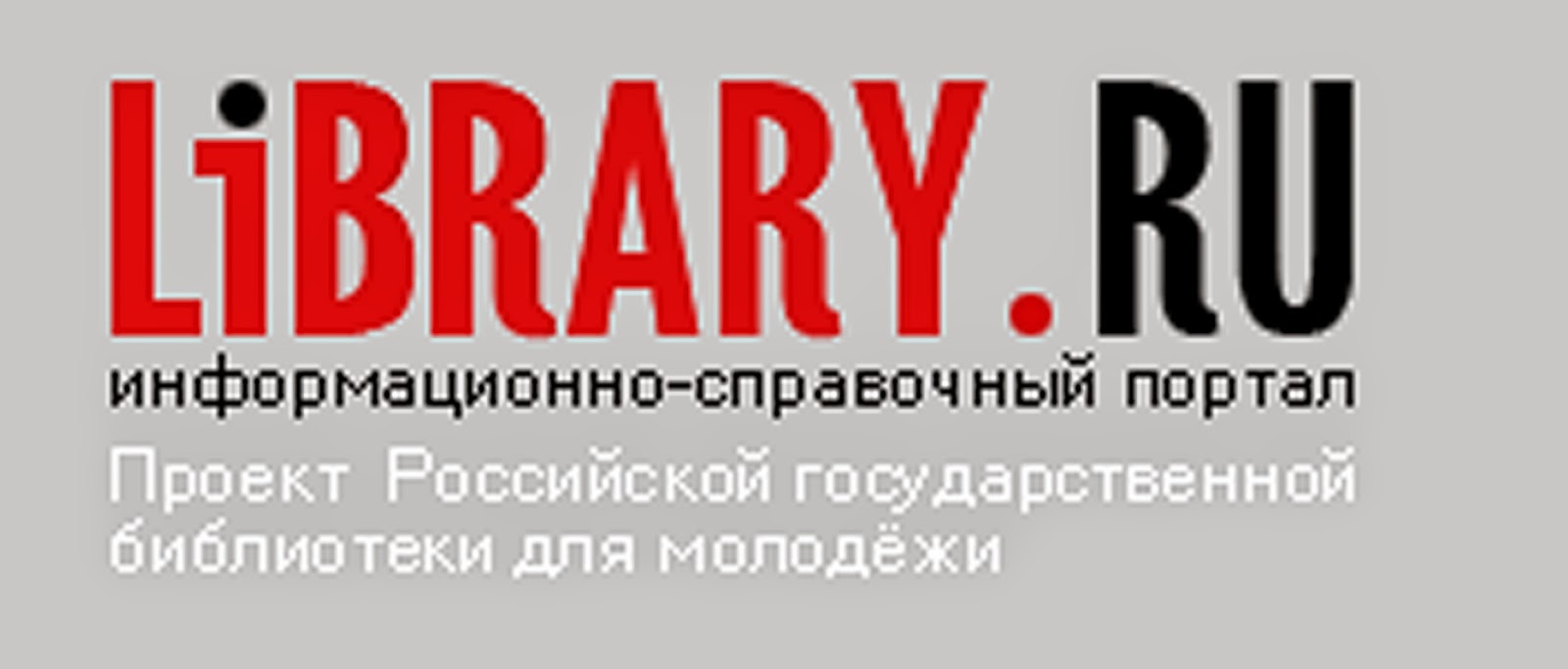 Лайбрери ру электронная. Library.ru. Svitk ru библиотека. Library.ru информационно справочный портал. Библиотека ру.