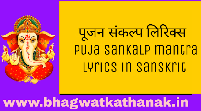 पूजन संकल्प लिरिक्स / puja sankalp mantra lyrics in sanskrit