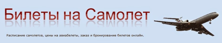 Билеты на самолет