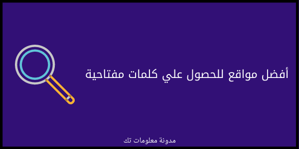 أفضل مواقع الحصول علي كلمات مفتاحية أفضل مواقع الحصول علي كلمات مفتاحية