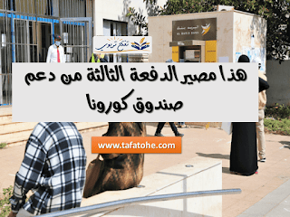 هذا مصير الدفعة الثالثة من دعم صندوق كورونا