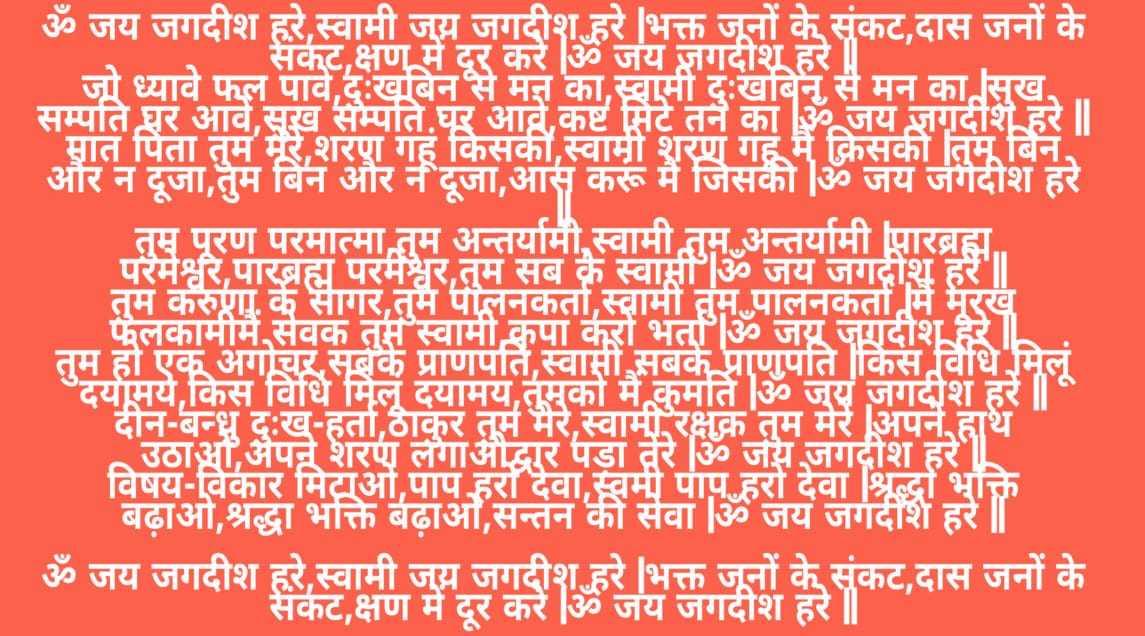 om jai jagdish aarti lyrics in hindi om jai jagdish aarti lyrics in hindi