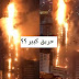 حريق كبير في امارة الشارقة في دولة الامارات العربية اليوم حريق كبير في امارة الشارقة في دولة الامارات العربية اليوم