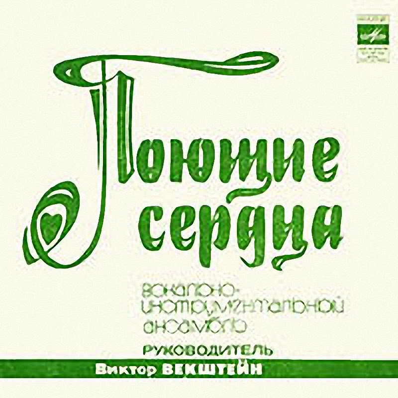 виа поющие сердца. вячеслав индроков поющие сердца в молодости. поющие сердца. поющие сердца кто может знать. облака в реке поющие сердца.