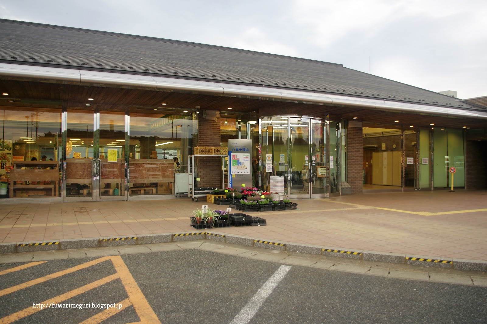 ふわりとめぐってみる 「道の駅八王子滝山」に行きました （八王子）