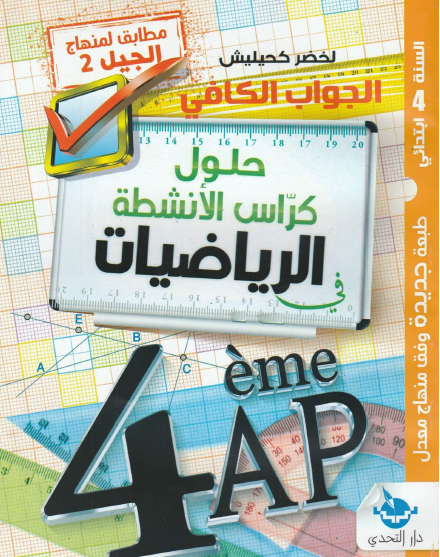 حلول كتاب الرياضيات للسنة الرابعة ابتدائي الجيل الثاني جاهزة بصيغة PDF.  مدونة الحلم العربي