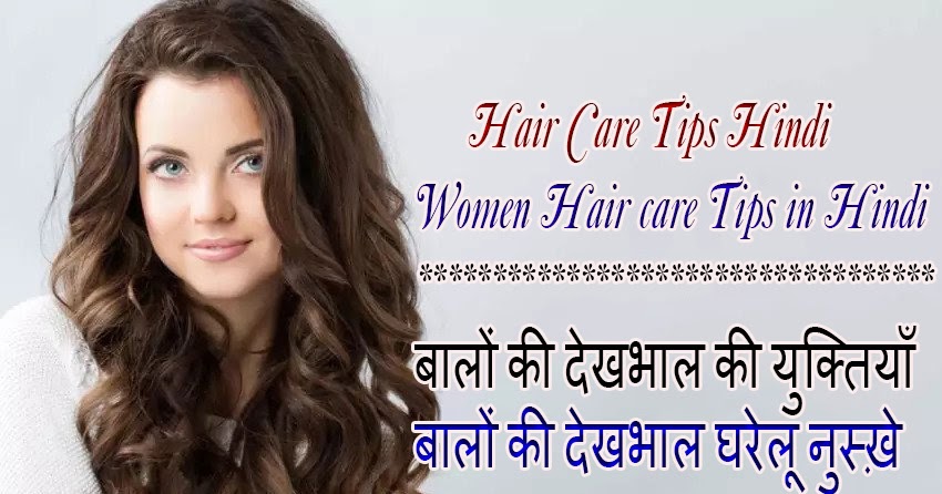Hair Care Tips Hindi | Women Hair care Tips in Hindi | बालों की देखभाल