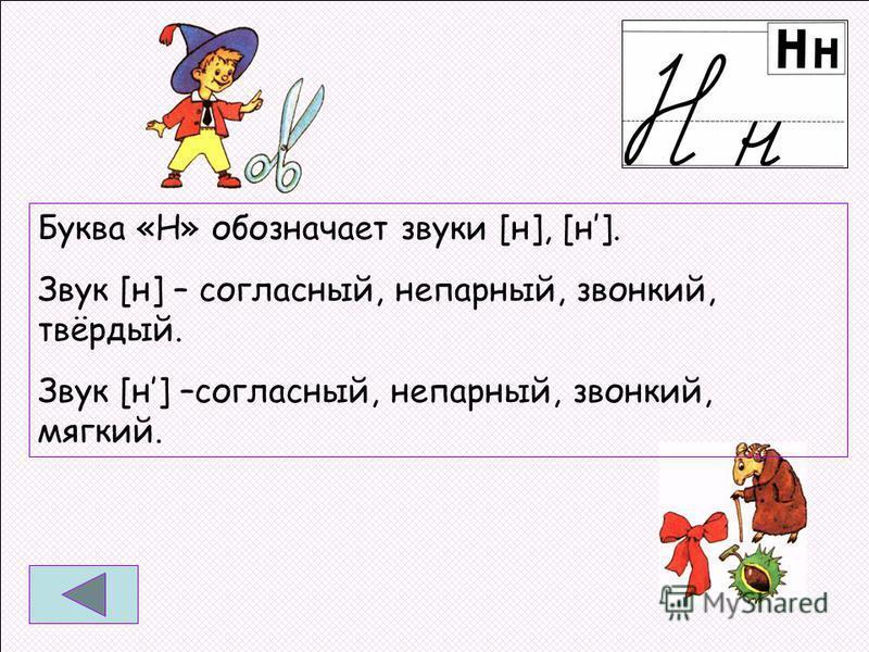Сочетание чк чн. Буква н твердая и мягкая. Буква н звуки н и нь. Звук е. Мягкие твёрдые звуки в русском языке таблица.