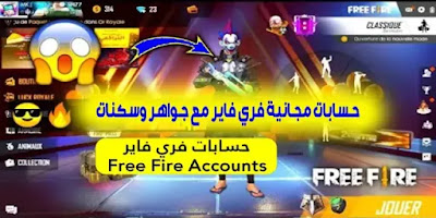 سرقة حسابات فري فاير، حسابات فري فاير، طريقة سرقة حسابات فري فاير، سرقة حسابات فري فاير عن طريق id، فري فاير، سرقة حسابات فري فاير تايلاند 2020، طريقة الحصول على حسابات فري فاير، كيفية سرقة حسابات فري فاير، طريقة لسرقة حسابات فري فاير، أسهل طريقة لسرقة حسابات فري فاير شرق أوسط، طريقة سرقة الحسابات فري فاير، سرقة حسابات فري فاير بid، سرقة حسابات فري فاير 2021، سرقة حسابات فري فاير من الايدي، سرقة حسابات فري فاير فيسبوك، حسابات فري فاير مجانية، فري فاير حسابات مجانية حسابات مجانية فري فاير مع جواهر وسكنات (Garena Free Fire)