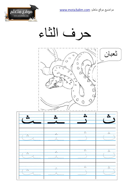 تعليم كتابة الحروف العربية للأطفال pdf