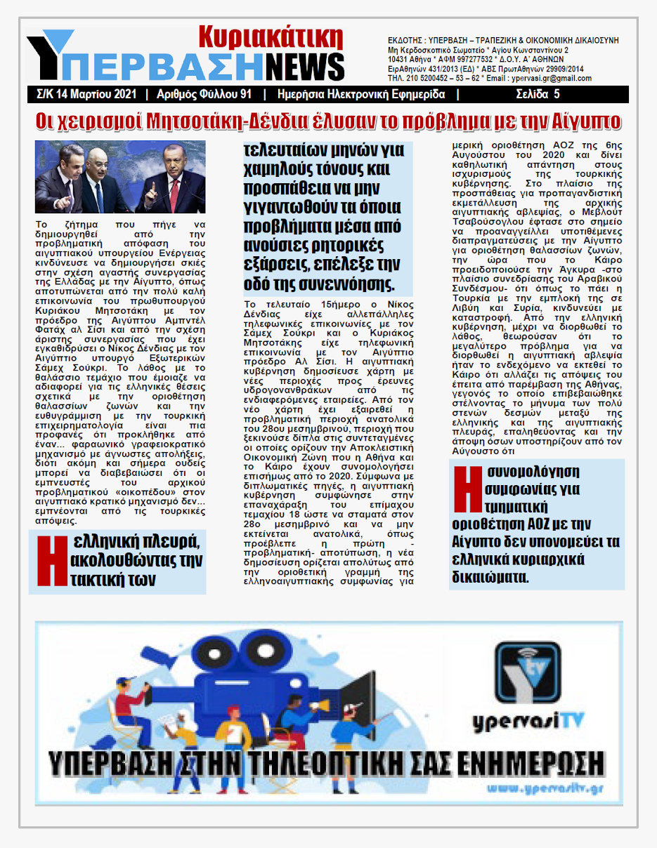 ΥΠΕΡΒΑΣΗ NEWS 14/03/2021 | Στο Διεθνές Δικαστήριο για το Δίκαιο της θάλασσας πρέπει να κριθούν τα Ελληνοτουρκικά!!! 5 YNEWS%2BK%2B14032021%2BPG5