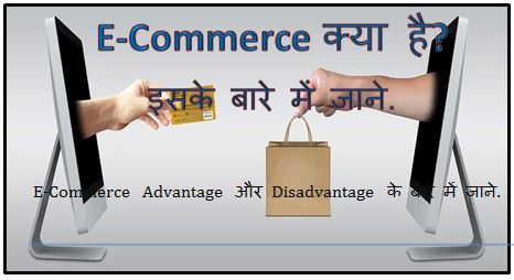 e commerce websites, e commerce business, e-commerce examples, types of e-commerce meaning, e commerce full form, benefits, disadvantages, hingme