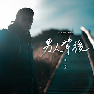 Pakho Chau 周柏豪 - Naam Jan Bui Hau 男人背後 Lyrics 歌詞 with Romanization