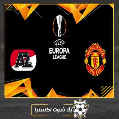 بث مباشر مباراة مانشستر يونايتد وألكمار اليوم مشاهدة مباراة مانشستر يونايتد وألكمار اليوم