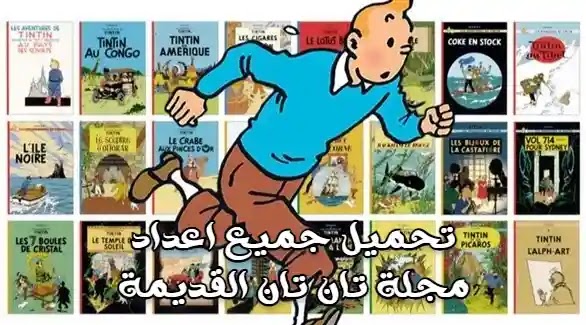/download the full stories and adventures of tantan in arabic magazine TinTin comics and books free download from Egypt and middle east