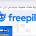 مكتبة مشاريع مدفوعه جديدة من فري بك - أكثر من 2 آلاف ملف | +20 جيجا مكتبة مشاريع مدفوعه جديدة من فري بك - أكثر من 2 آلاف ملف | +20 جيجا