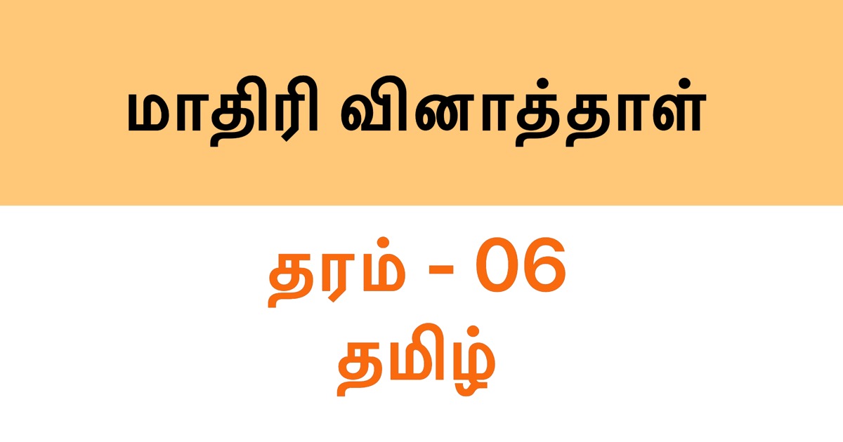 Tamil Model Paper, Grade 6 Set 1