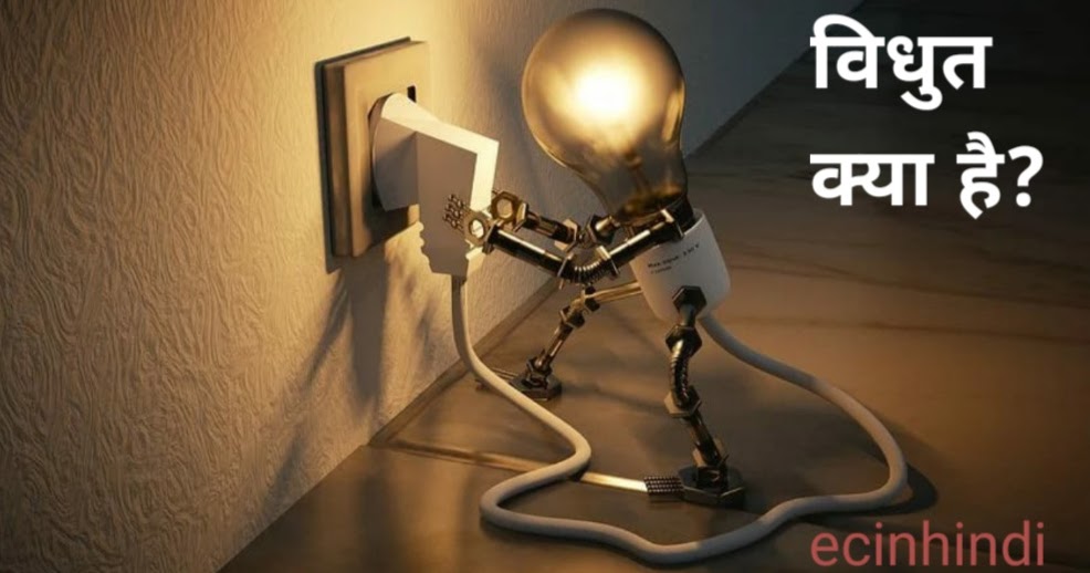 विधुत क्या है? what is electricity in hindi (100 unique) EC IN HINDI