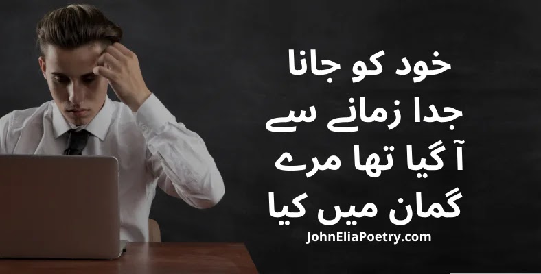 khud ko jana judda zamane se John Elia khud ko jana judda zamane se John Elia