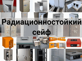 радиационностойкий сейф