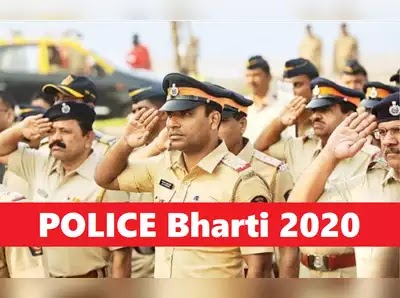 Police Bharti 2020: सब इंस्पेक्टर के पदों पर भर्तियां, सैलरी 71 हजार तक