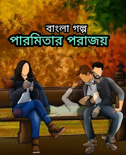 পারমিতার পরাজয় - Paromitar Porajoy - Bangla Choto Golpo