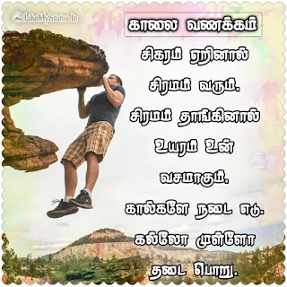 தன்னம்பிக்கை காலை வணக்கம் கவிதை