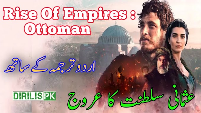 Rise of Empires Ottoman in urdu | Rise Of Empires Ottoman Drama With Urdu Subtitles | عثمانی سلطنت کا عروج