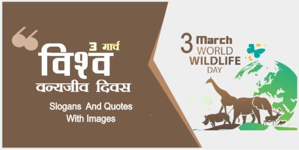2021 ] World Wildlife Day Quotes Slogans In Hindi With Images — 3 March  विश्व वन्यजीव दिवस स्लोगन, शुभकामनाएं सन्देश - Wahh