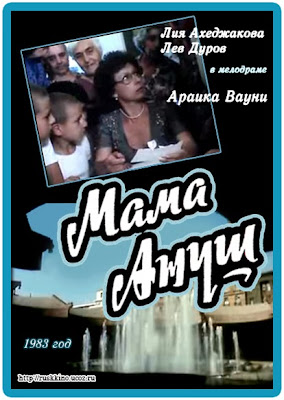 Мама Ануш / Mayrik Anush / Mother Anush. 1983. Мама Ануш / Mayrik Anush / Mother Anush. 1983.