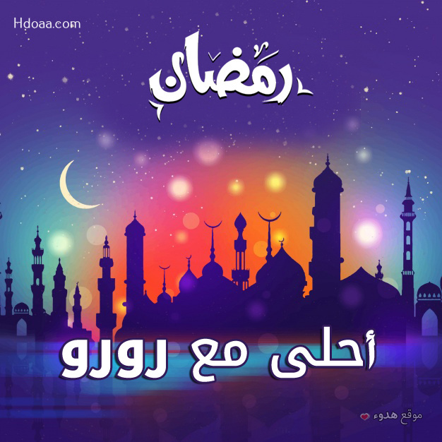 صور بوستات رمضان احلى مع عليا و ليان و رورو
