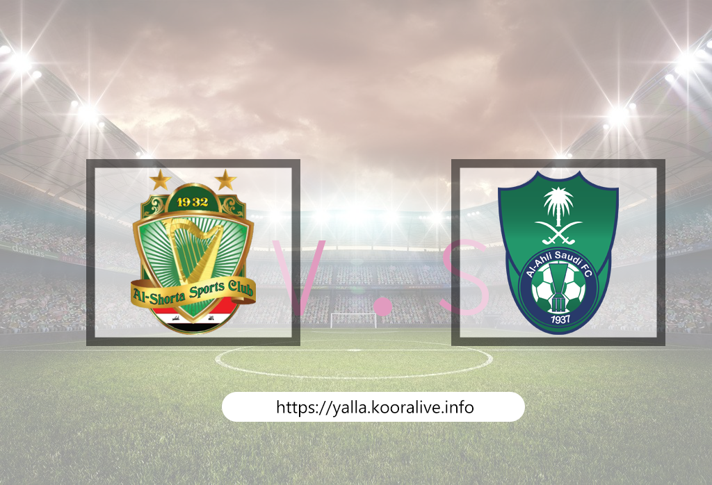 مشاهدة مباراة الاهلي السعودي و الشرطة العراقي 14 9 2020 بث مباشر في دوري ابطال اسيا